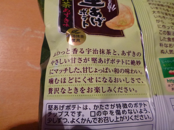堅あげポテト抹茶あずき味 (3)