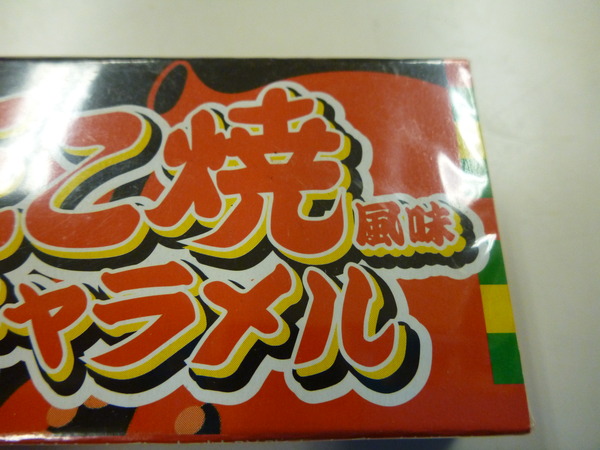 たこ焼きキャラメル (2)