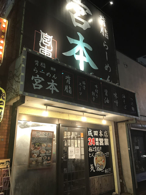 背脂らーめん宮本の油そば!(成田本店)
