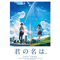 君の名は