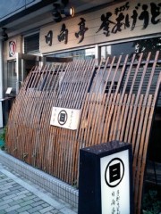 日向亭 外観