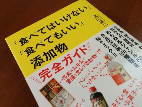 書籍食べてはいけない食べてもいい添加物