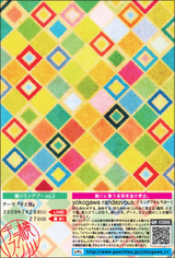 横川ランデブー1