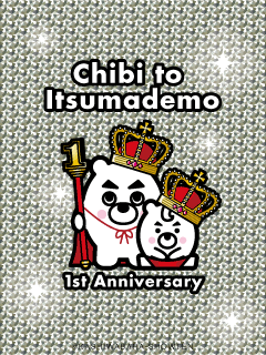 4コマ漫画「ちびといつまでも」-100204_1st-ANNIVERSARY.gif