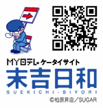 4コマ漫画「ちびといつまでも」-suekichi_qr.gif