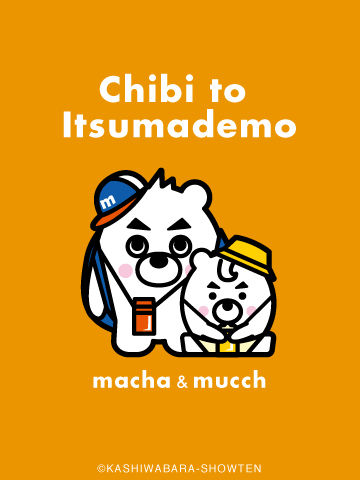 4コマ漫画「ちびといつまでも」-090908_マチャ&ムッチ遠足_o.jpg