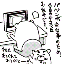 4コマ漫画「ちびといつまでも」-0902013_shirokuma.gif