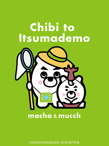 4コマ漫画「ちびといつまでも」-090808_m&m_mushi_g.gif