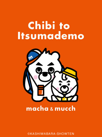 4コマ漫画「ちびといつまでも」-100915_マチャ&ムッチ遠足_o.jpg