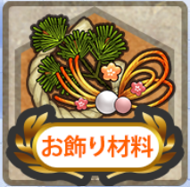 お飾り材料