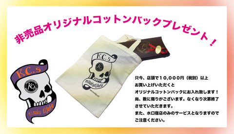kcsコットンバックプレゼントバナー