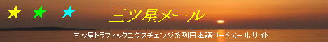 三ツ星メール
