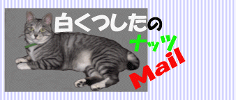 白くつしたのナッツ