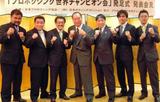 記者会見　世界チャンピオン会