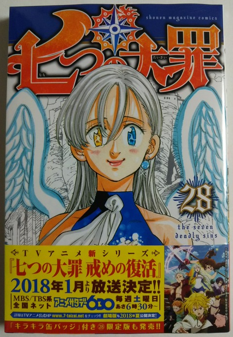 七つの大罪 28巻 : Chaos☆Hobby☆Blog