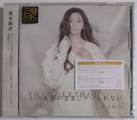$倉木麻衣ミュージングきみと恋のままで終われない いつも夢のままじゃいられない 倉木麻衣ニューシングル「きみと恋のままで終われない いつも夢のまま