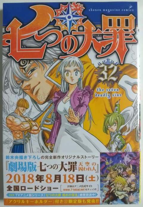 七つの大罪 32巻 Chaos Hobby Blog
