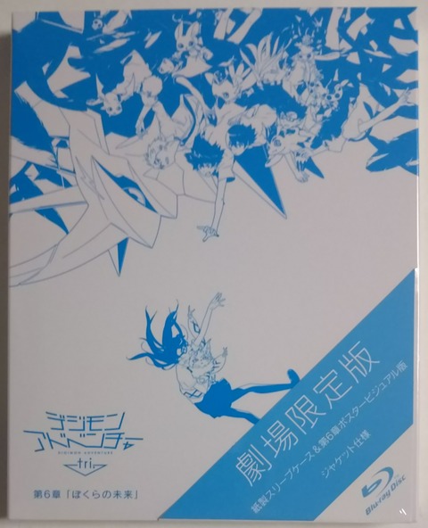 デジモンアドベンチャーtri劇場限定版全6巻セット