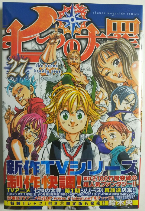 七つの大罪 27巻 : Chaos☆Hobby☆Blog