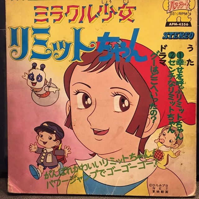 1973年（昭和48年）ミラクル少女リミットちゃん : 懐かしのアニメソング 昭和の名作&2018年春・夏アニメ