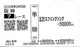 4/5田中馬券4