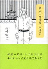 「宮大工 西岡常一の遺言」