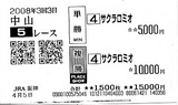 4/5田中馬券7