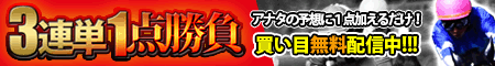 3連単1点勝負