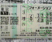 馬券1