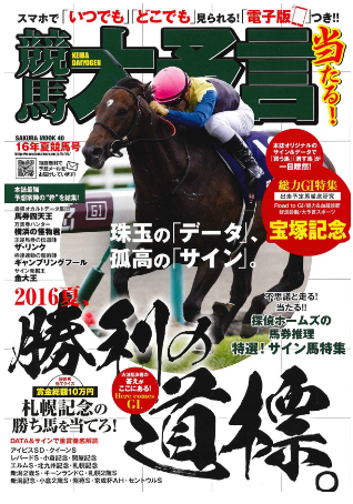 競馬大予言16年夏競馬号