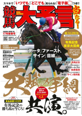 競馬大予言17年新春号