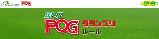 馬トクPOGルール