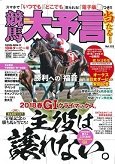 競馬大予言 18年ダービー号 (サクラムック)