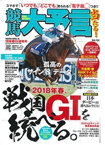 18競馬大予言春G1佳境号