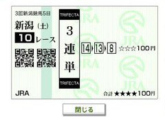 20100828新潟10Ｒ三連単はず
