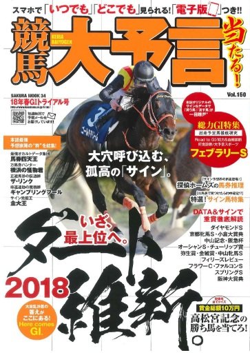 18年競馬大予言春G1TR号