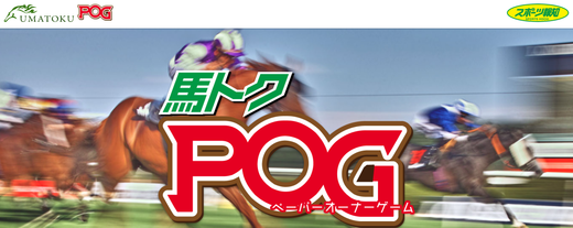 馬トクPOGトップ