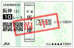 馬券_阪神10R