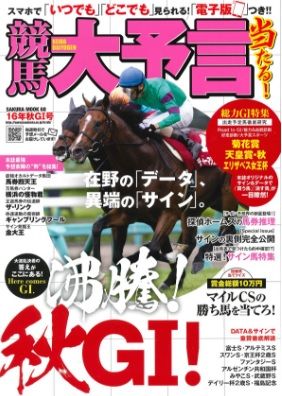 競馬大予言・16年秋G1