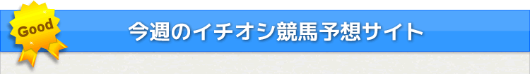 オススメサイト
