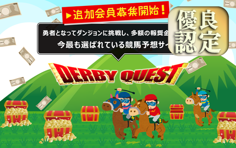 <strong>ダービークエスト</strong>(<strong>DERBY QUEST</strong>)