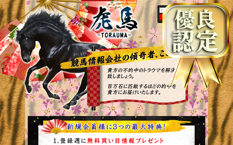 虎馬(とらうま)