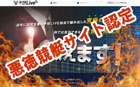 予想LIVE
