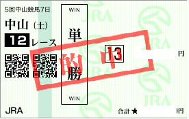 1221中山12r堅軸単勝