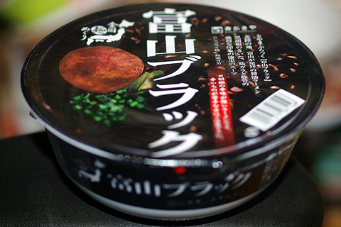 富山ブラック