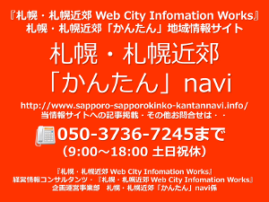 札幌・札幌近郊「かんたん」navi