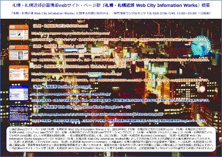 企画情報サイト・ページ群『札幌・札幌近郊 Web City Infomation Works』概要図