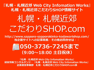 札幌・札幌近郊こだわりSHOP.com