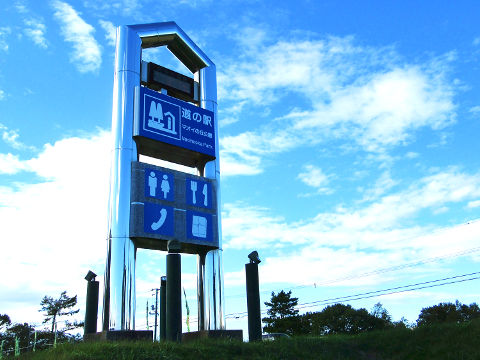 道の駅マオイの丘公園