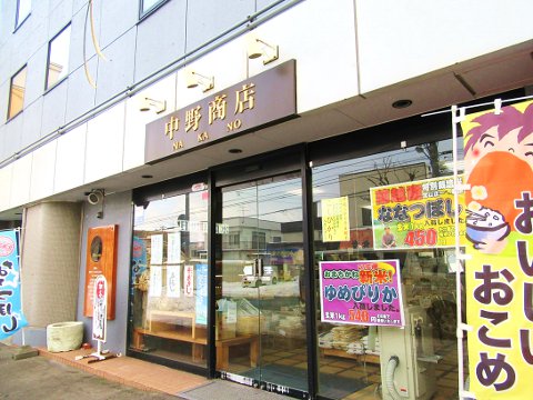 あじわいの里 中野商店001